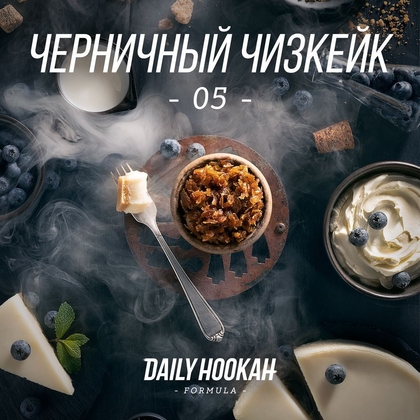 Daily Hookah 250g (Черничный Чизкейк)