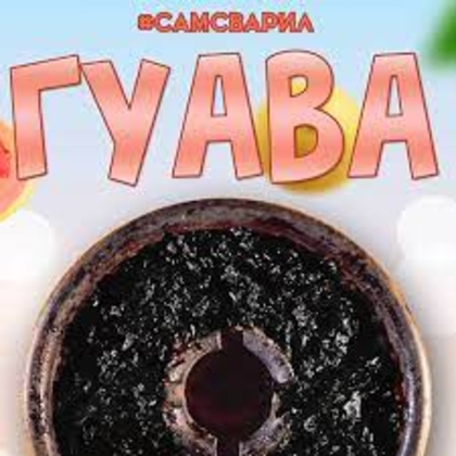 Самсварил 100g (Гуава)